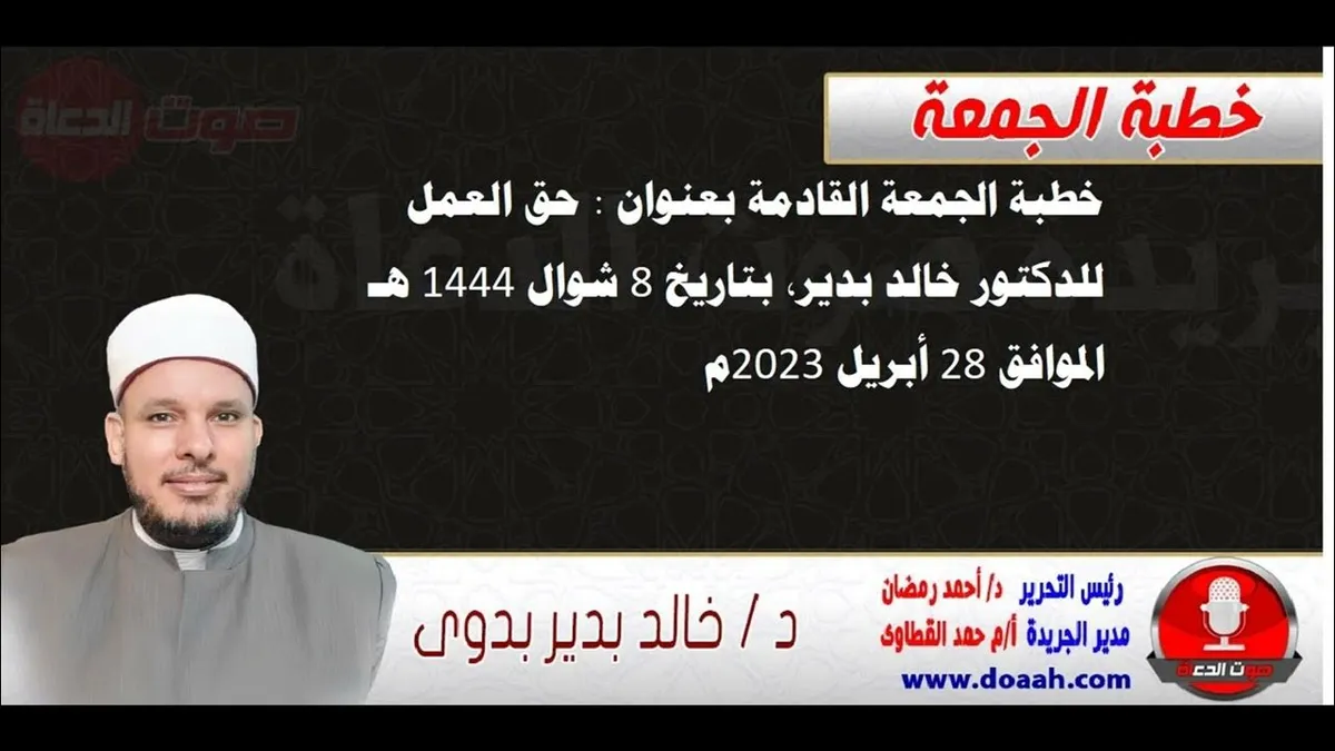 خطبة الجمعة القادمة للدكتور خالد بدير — EG news