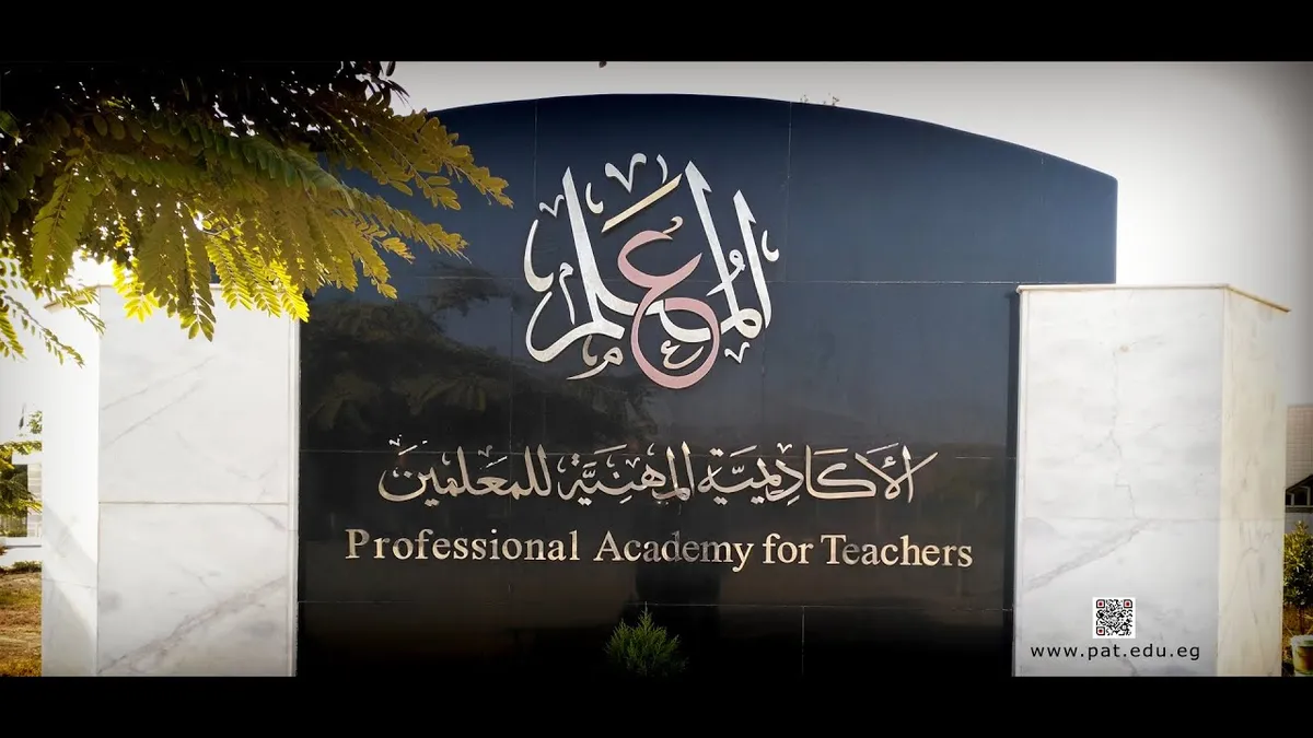 الأكاديمية المهنية للمعلمين — EG news