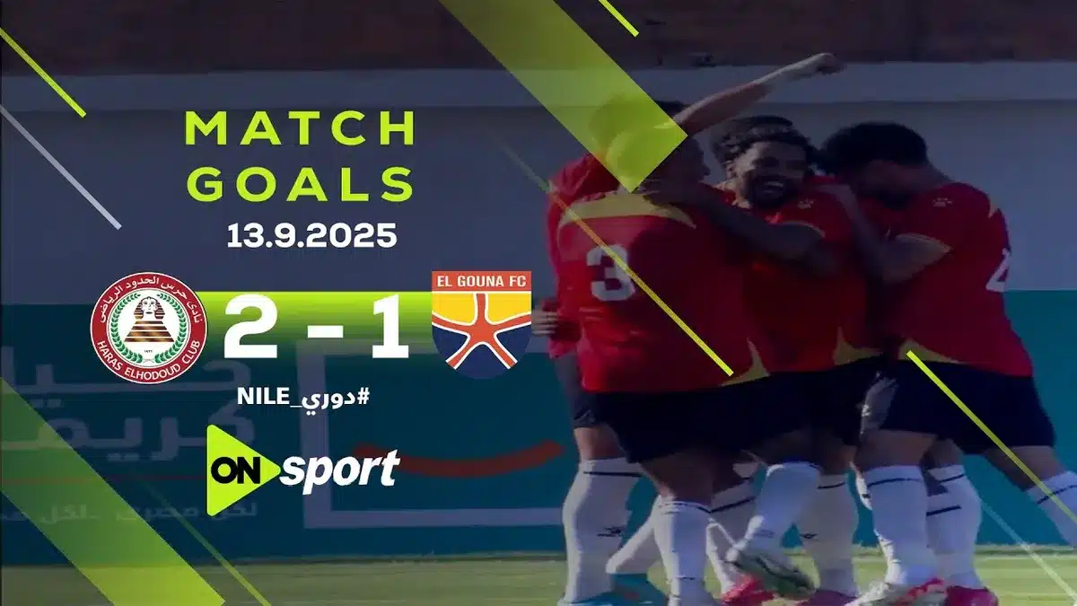 الجونة ضد حرس الحدود — EG news