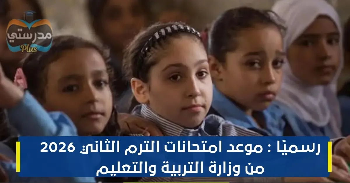 موعد امتحانات الترم الثاني 2026 الابتدائي — EG news