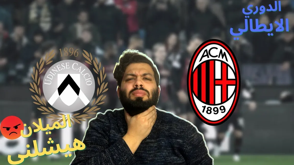 ميلان ضد أودينيزي — EG news