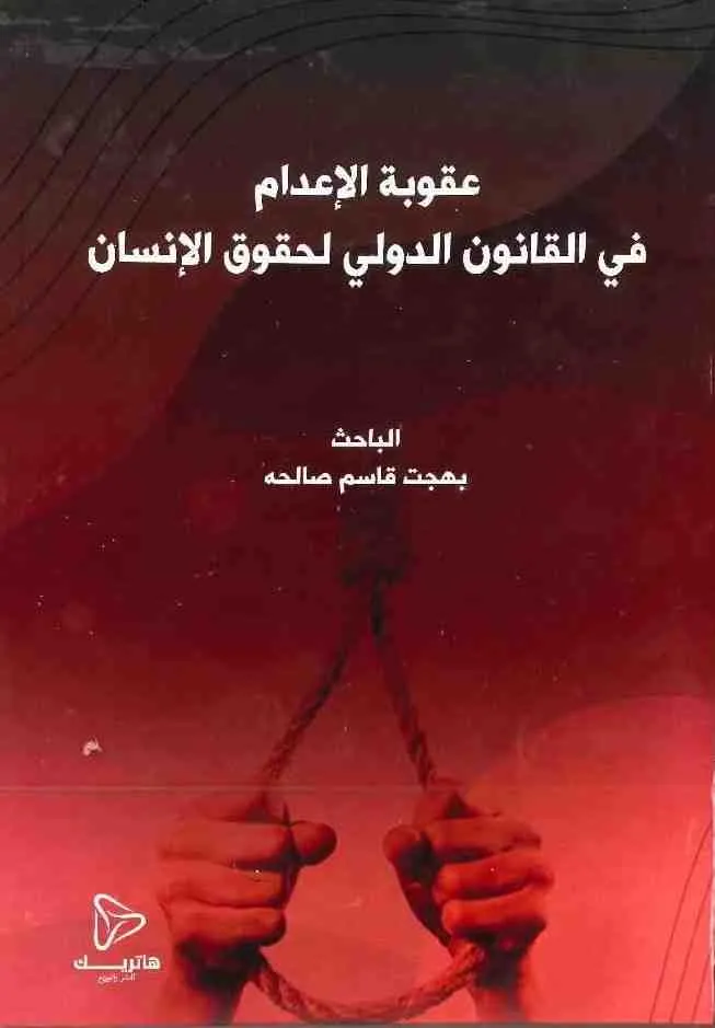 عقوبة الإعدام — EG news