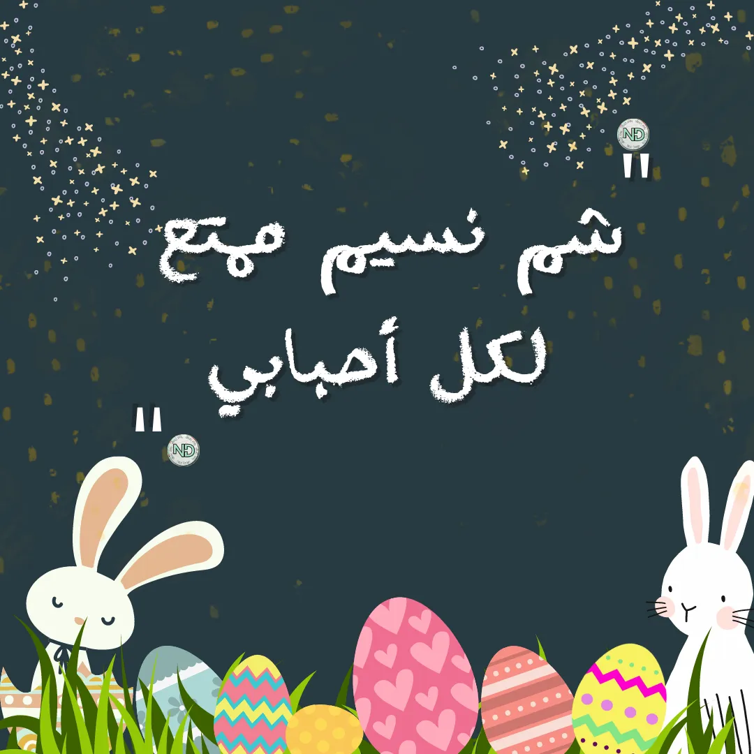 شم النسيم — EG news