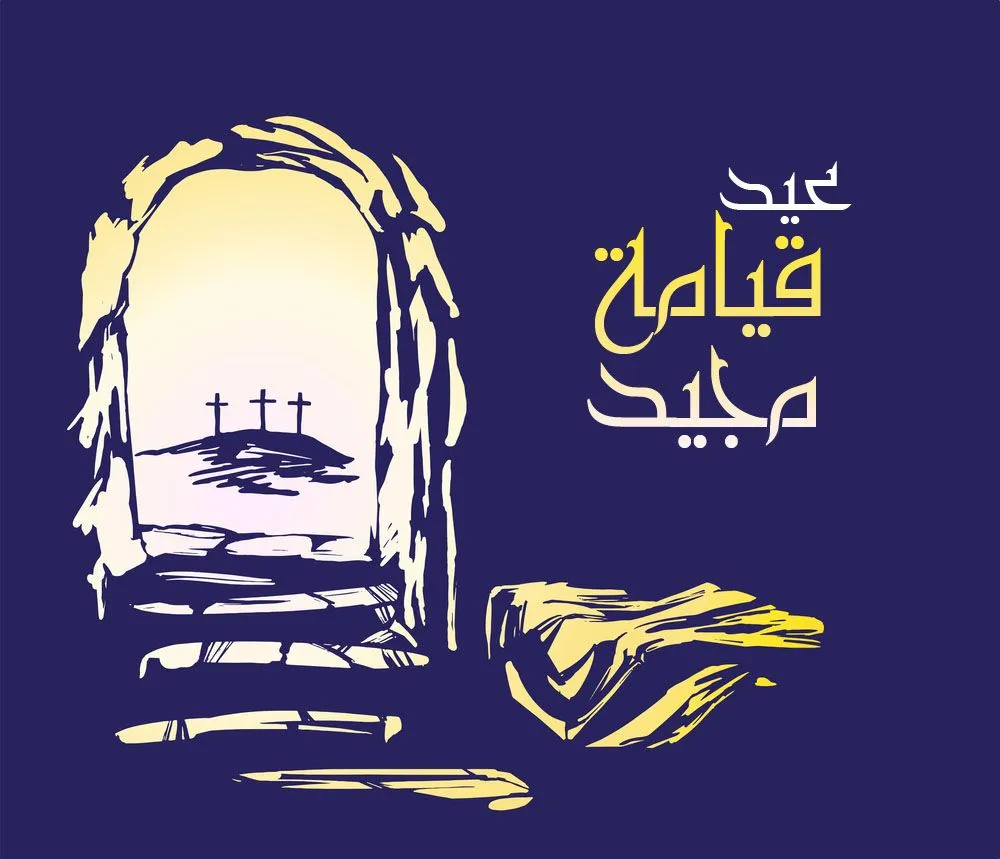 صور عيد القيامة المجيد — EG news