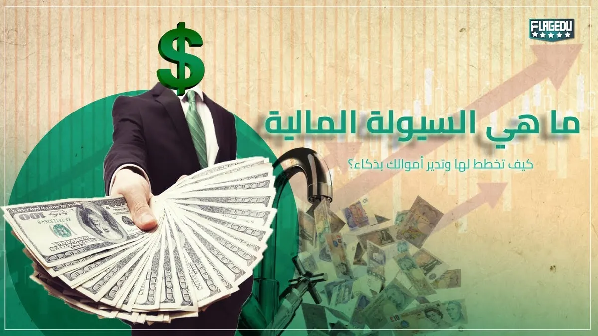 سيولة — EG news