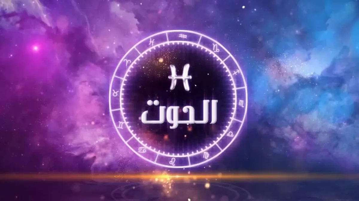توقعات الأبراج حظك اليوم برج الحوت — EG news