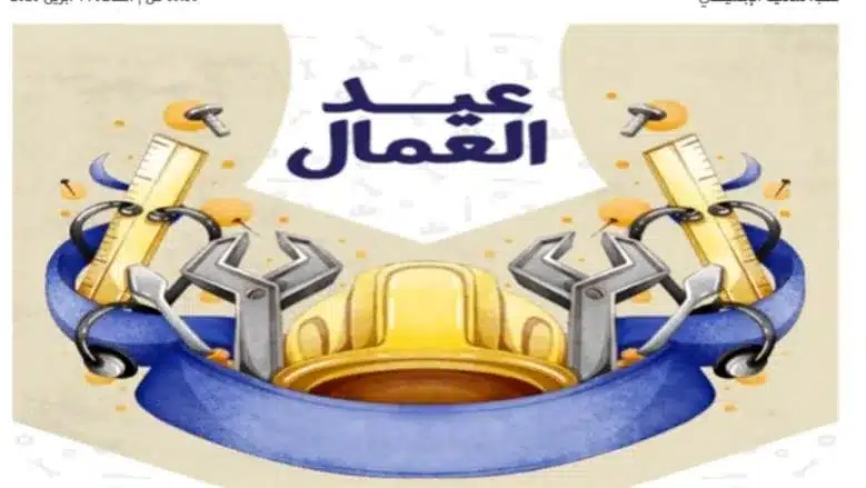 عيد العمال — EG news