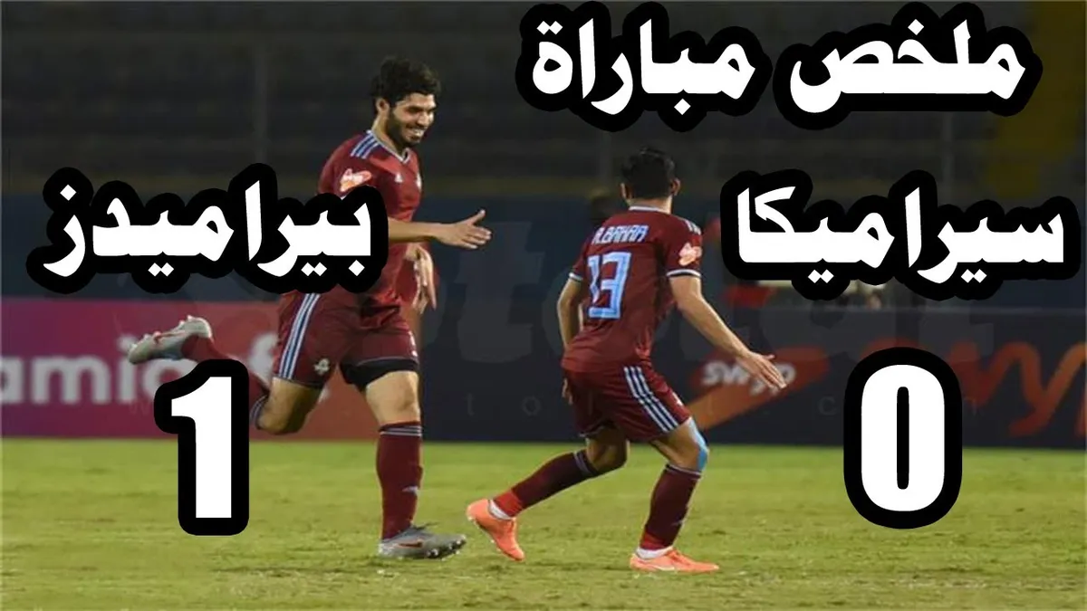 بيراميدز وسيراميكا — EG news