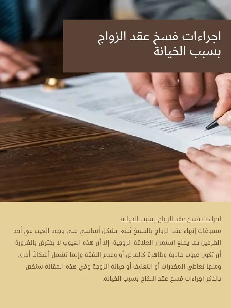 فسخ عقد الزواج — EG news