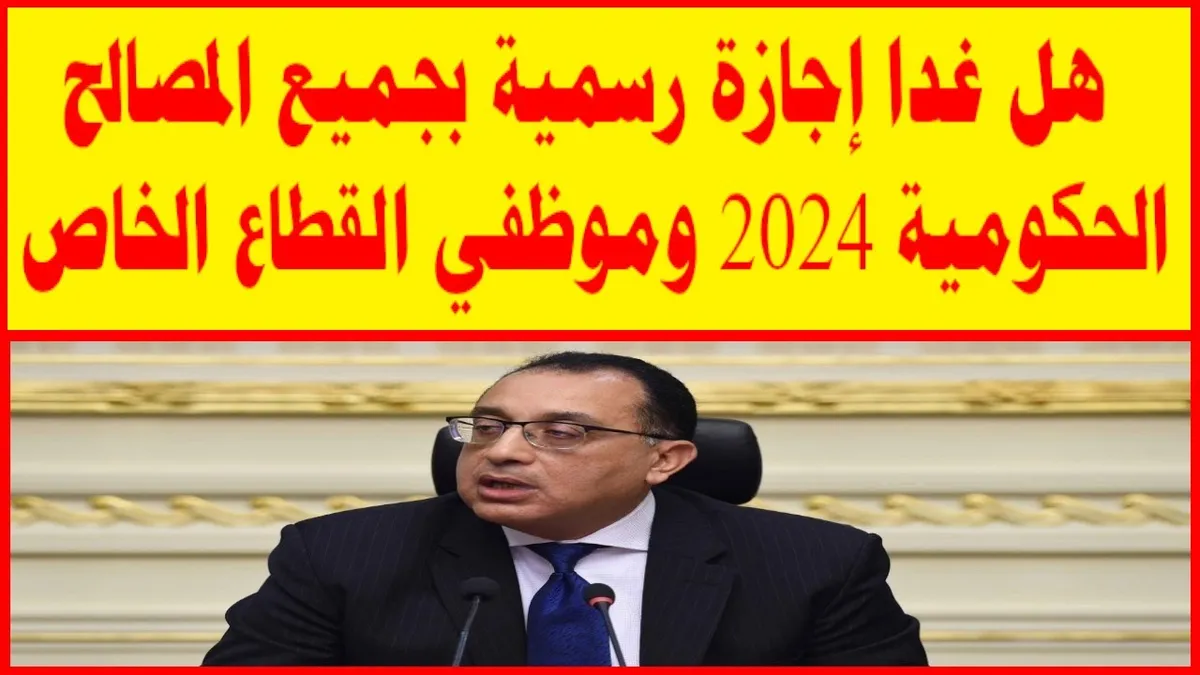 غدا اجازة رسمية — EG news