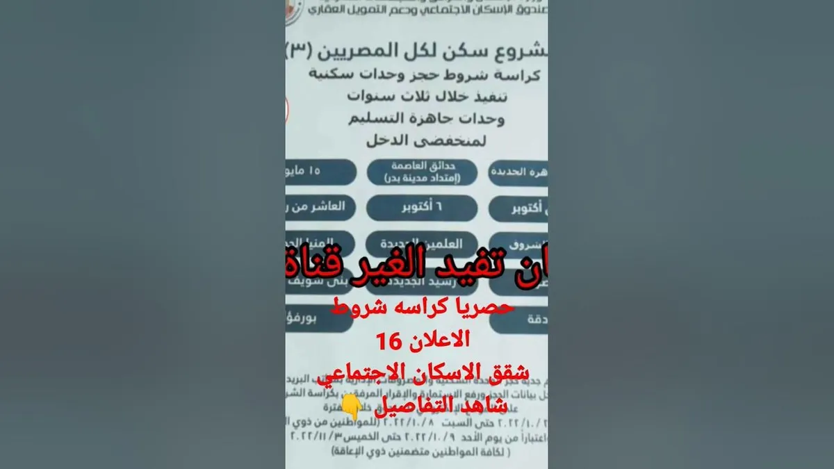 كراسة شروط شقق الإسكان الاجتماعي — EG news
