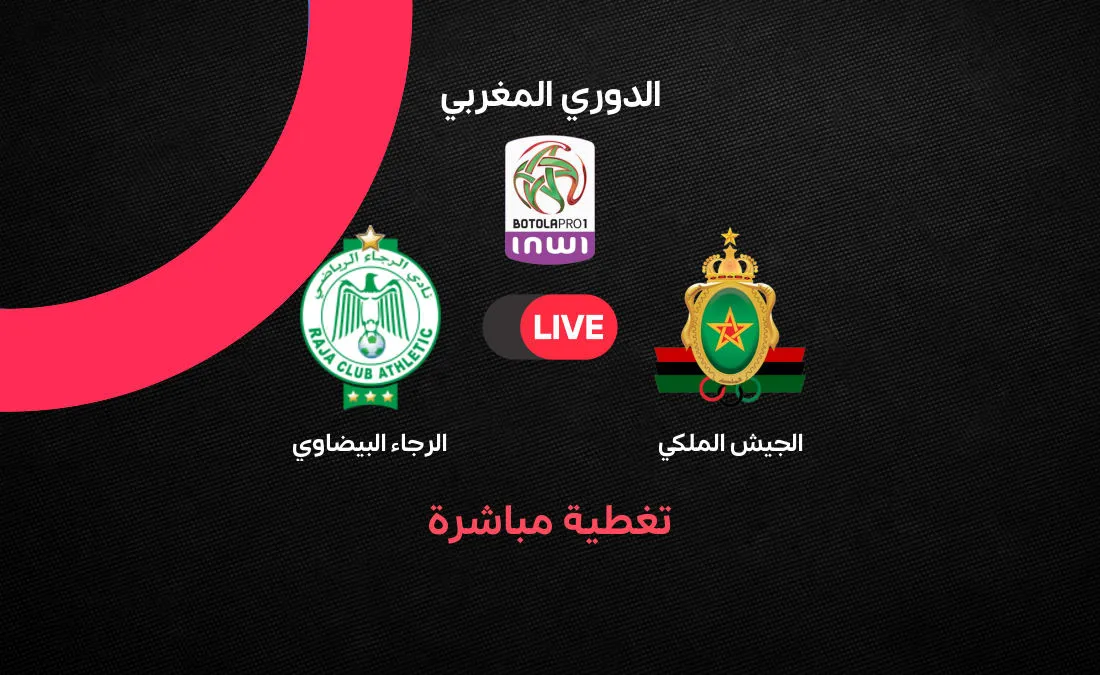 الجيش الملكي ضد الرجاء — EG news