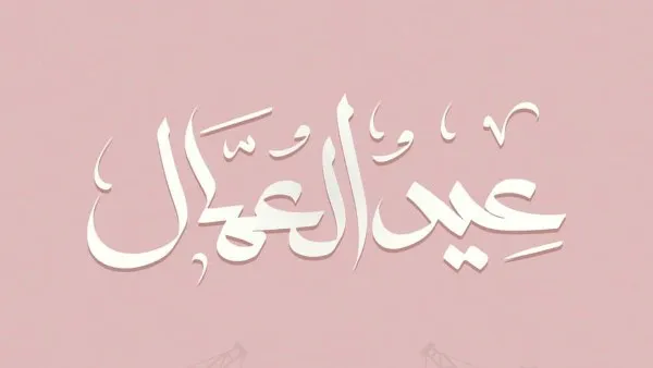 الموقع الرسمي لوزارة العمل — EG news