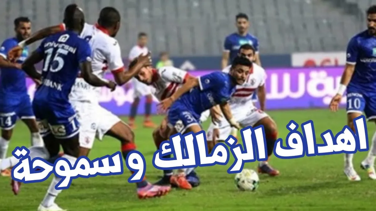 الزمالك وسموحه — EG news