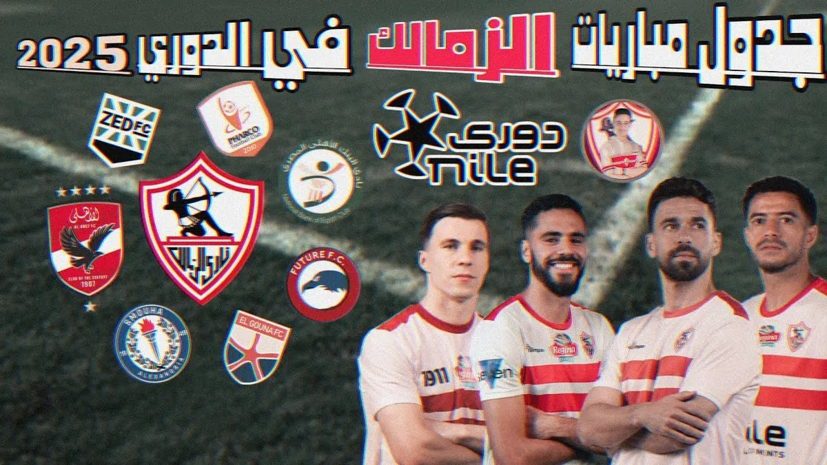 مباريات نادى الزمالك — EG news
