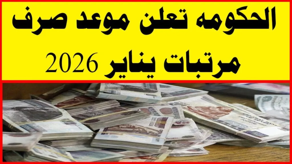 مرتبات شهر مايو 2026 — EG news