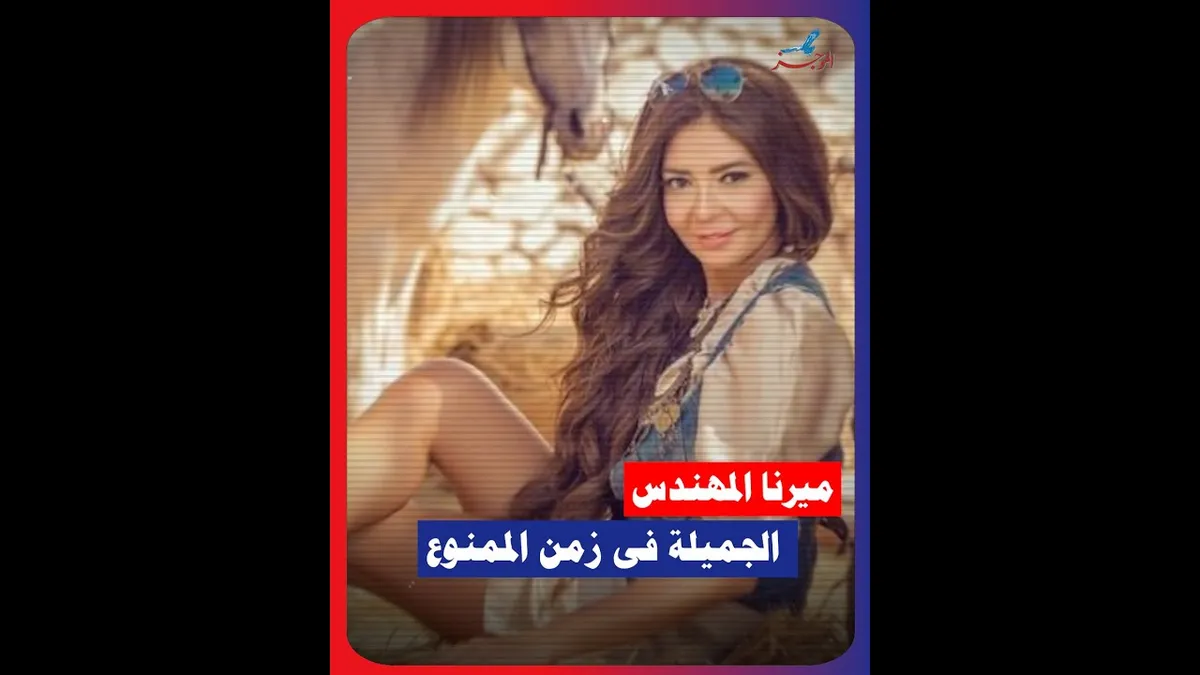 ميرنا المهندس — EG news
