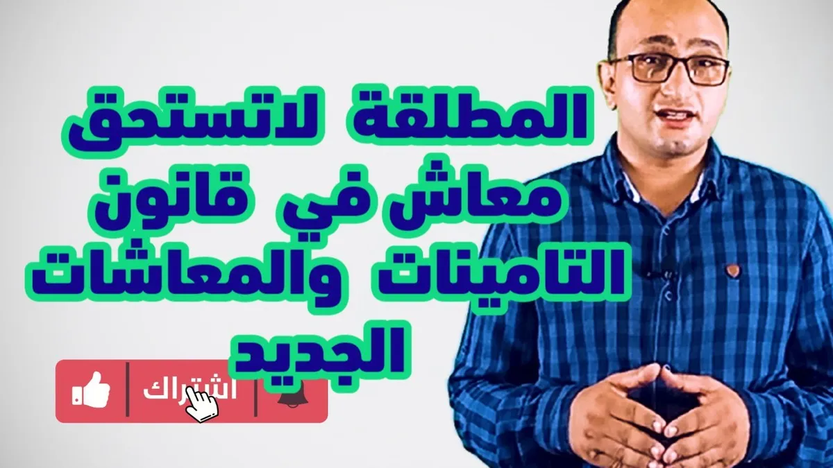 قانون التامينات والمعاشات — EG news