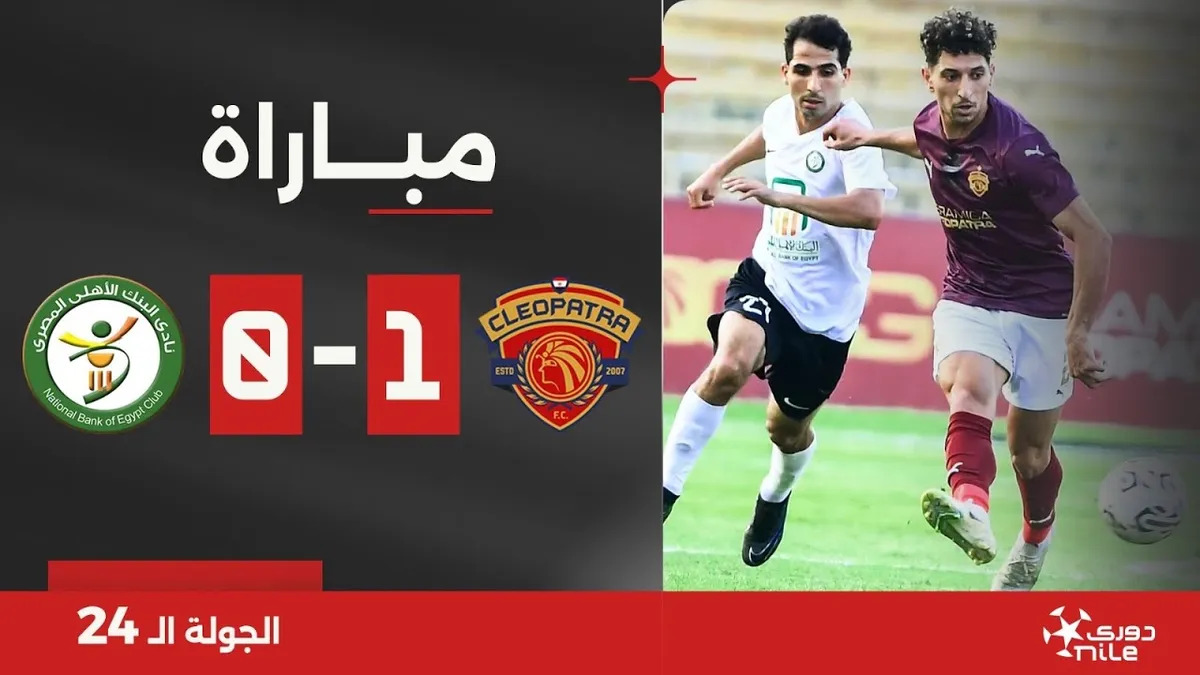 سيراميكا كليوباترا ضد المصري — EG news