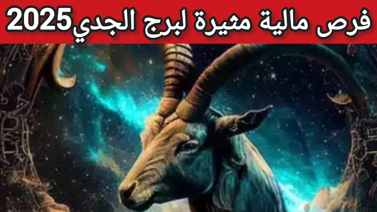 توقعات الأبراج حظك اليوم برج الجدي — EG news